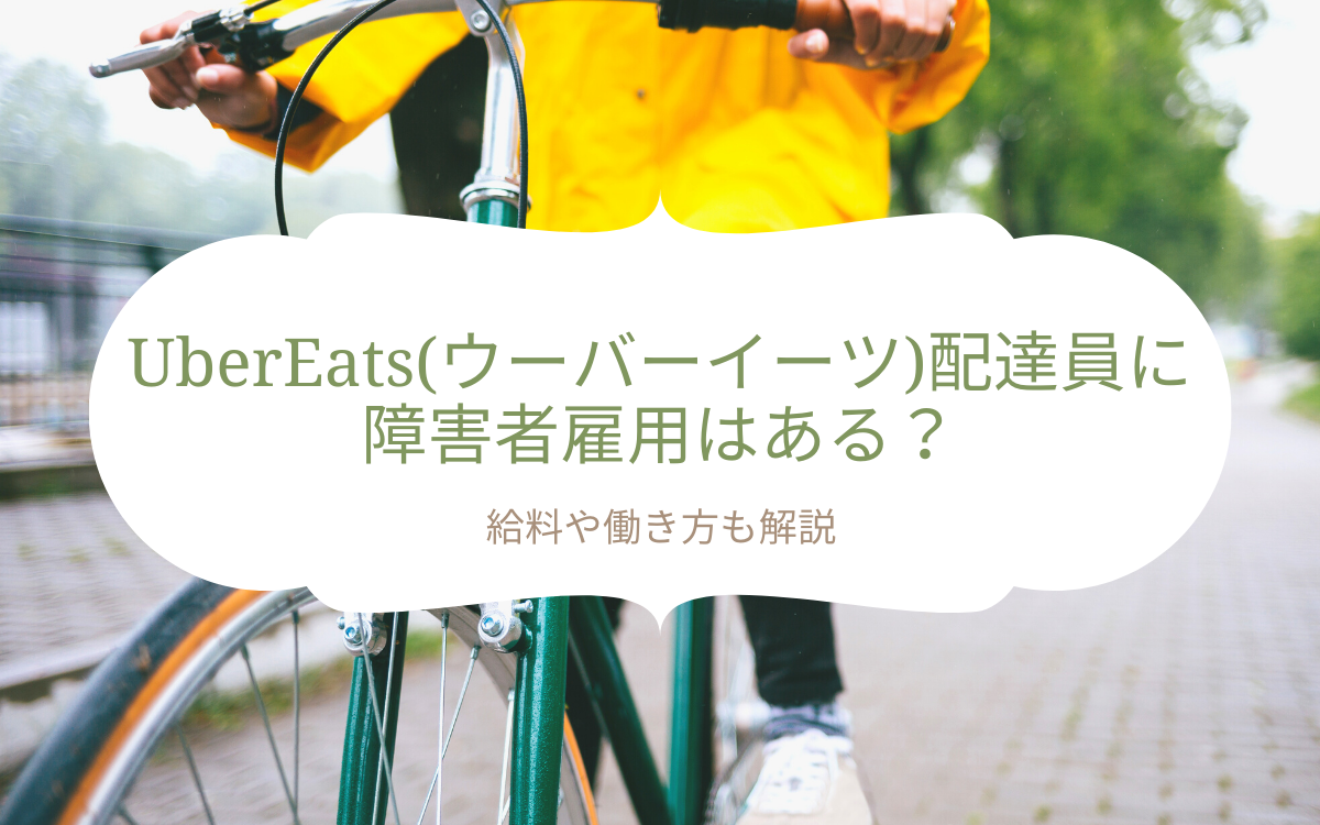 UberEats(ウーバーイーツ)配達員に障害者雇用はある？給料や働き方 